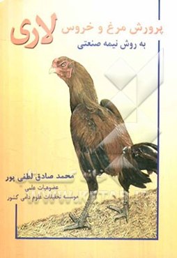 پرورش مرغ و خروس لاری به روش نیمه صنعتی