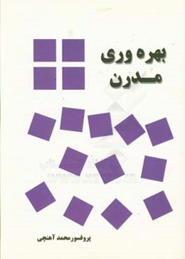 بهره‌وری مدرن