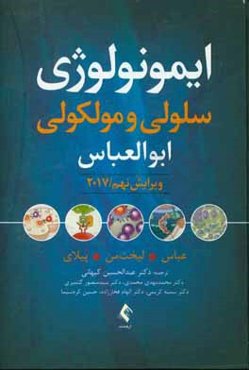 ایمونولوژی سلولی و مولکولی