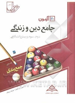 40 آزمون جامع دین و زندگی (دوم، سوم و پیش‌دانشگاهی)