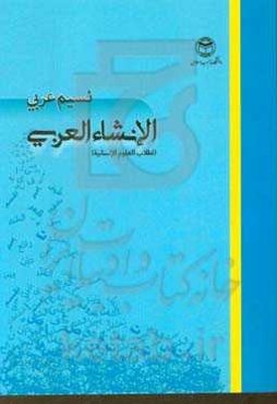 الانشاء العربی (الطلاب العلوم الانسانیه)