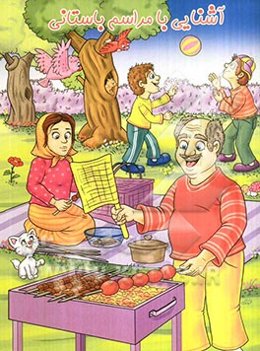 آشنایی با مراسم باستانی