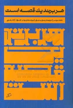 هر برند یک قصه است