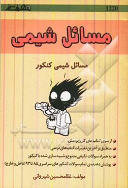 مسائل شیمی کنکور (ویژه‌ی رشته ریاضی فیزیک و تجربی)