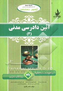 آزمون تحلیلی آیین دادرسی مدنی (3)
