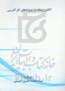 آنالیز ریسک در پروژه‌های کارآفرینی