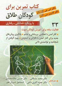کتاب تمرین برای کودکان طلاق با رویکرد شناختی - رفتاری: کتاب تمرین برای کودکان جهت ...