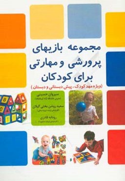 مجموعه بازی‌های پرورشی و مهارتی برای کودکان (ویژه مهدکودک، پیش‌دبستان و دبستان)