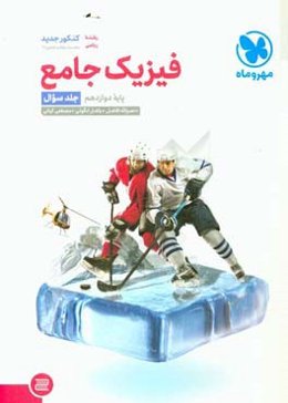 فیزیک جامع پایه دوازدهم (جلد سوال)