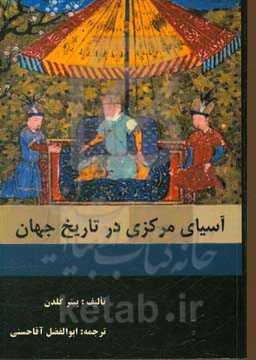 آسیای مرکزی در تاریخ جهان