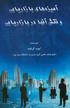 آمیزه‌های بازاریابی و نقش آنها در بازاریابی