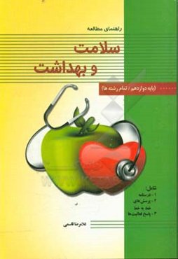 سلامت و بهداشت (پایه دوازدهم / تمام رشته‌ها)