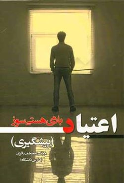 اعتیاد بلای هستی‌سوز (پیشگیری)