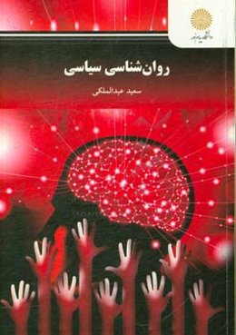 روان‌شناسی سیاسی (رشته روان‌شناسی)