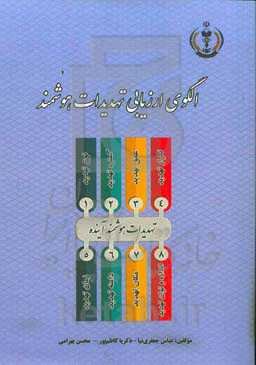 الگوی ارزیابی تهدیدات هوشمند