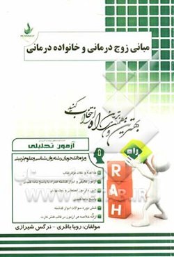 آزمون تحلیلی مبانی زوج‌درمانی و خانواده‌درمانی ویژه دانشجویان رشته روان‌شناسی و علوم تربیتی