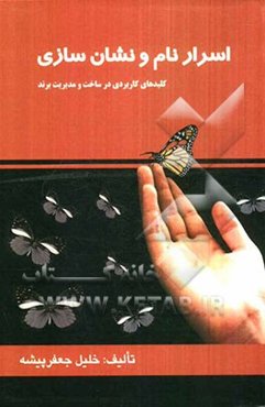 اسرار نام و نشان‌سازی: کلیدهای کاربردی در ساخت و مدیریت برند