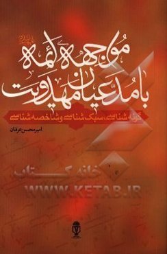 مواجهه ائمه (ع) با مدعیان مهدویت: گونه‌شناسی، سبک‌شناسی و شاخصه‌شناسی