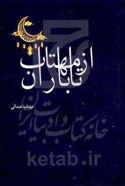 از مهتاب تا باران