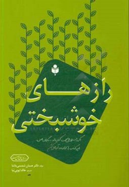 رازهای خوشبختی