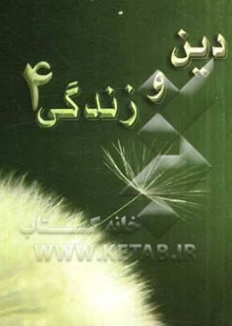 دین و زندگی 4