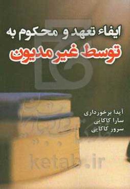 ایفاء تعهد و محکوم به توسط غیرمدیون