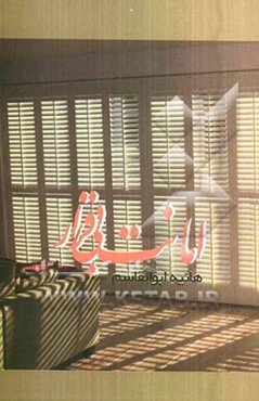 امانت بی‌قرار