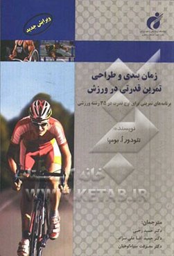 زمان‌بندی و طراحی تمرین قدرتی در ورزش: برنامه‌های تمرینی برای اوج قدرت در 35 رشته ورزشی