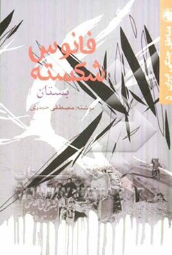 فانوس شکسته: بستان