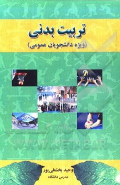 تربیت بدنی (ویژه دانشجویان عمومی)