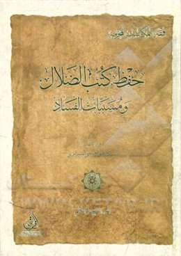 حفظ کتب الضلال و مسببات الفساد