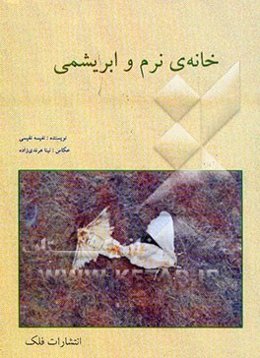 خانه‌ی نرم و ابریشمی