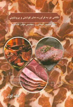 نگاهی نو به فرآورده‌های گوشتی و پروتئینی: گوشت گوسفند، گوساله، مرغ و تخم مرغ