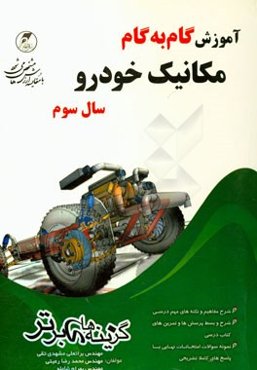 آموزش گام به گام مکانیک خودرو سال سوم فنی حرفه‌ای