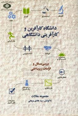 دانشگاه کارآفرین و کارآفرینی دانشگاهی؛ بررسی مسائل و الزامات زیرساختی