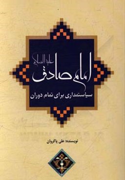 امام صادق (ع): سیاستمداری برای تمام دوران