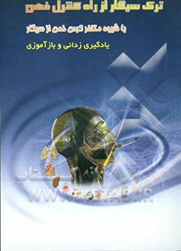 ترک سیگار از راه کنترل ذهن: ایجاد تنفر از سیگار، یادگیری‌زدائی و بازآموزی