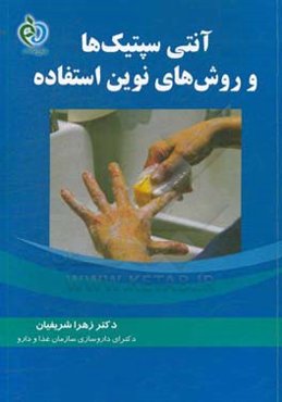 آنتی‌سپتیک‌ها و روش‌های نوین استفاده