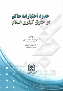 حدود اختیارات حاکم در حقوق کیفری اسلام