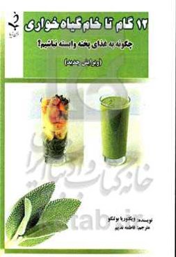 دوازده گام تا خام‌گیاه‌خواری: چگونه به غذای پخته وابسته نباشیم؟