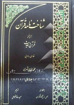 شناخت‌نامه قرآن بر پایه قرآن و حدیث