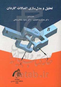 تحلیل و مدل‌سازی اتصالات گاردان