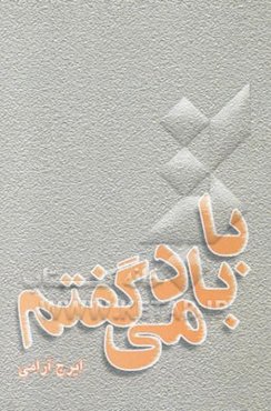 با باد می‌گفتم!