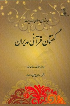 گفتمان قرآنی مدیران