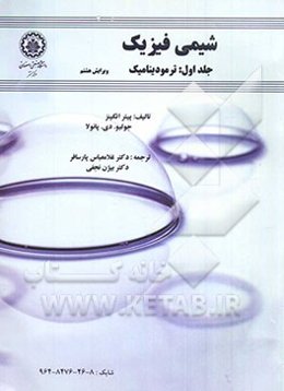 شیمی فیزیک: ترمودینامیک