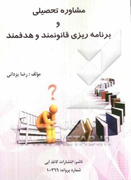 مشاوره و برنامه‌ریزی قانونمند و هدفمند