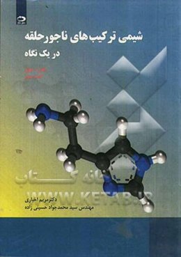 شیمی ترکیب‌های ناجور حلقه در یک نگاه