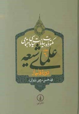 مکتوبات و بیانات سیاسی و اجتماعی علمای شیعه دوره قاجار