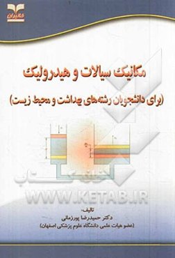 مکانیک سیالات و هیدرولیک (برای دانشجویان رشته‌های بهداشت و محیط‌زیست)