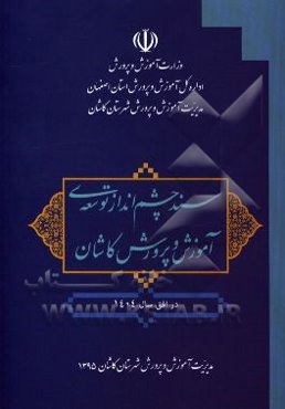 سند چشم‌انداز توسعه‌ی آموزش و پرورش کاشان (در افق سال 1404)